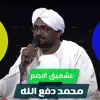 محمد دفع الله - عشميق الاصم - Single